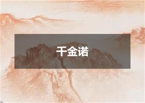 千金诺
