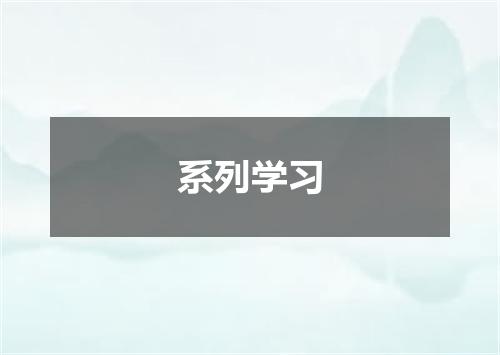 系列学习