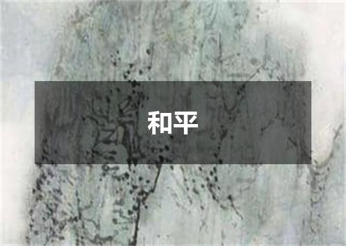 和平