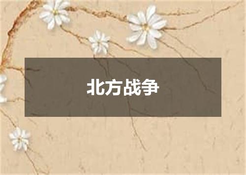 北方战争