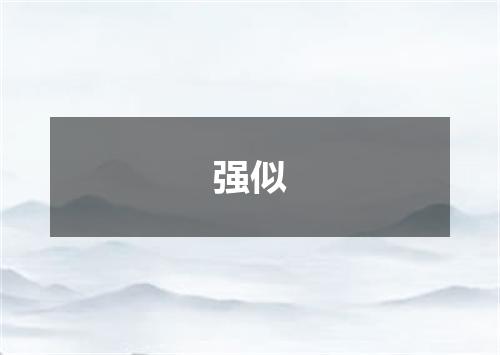强似