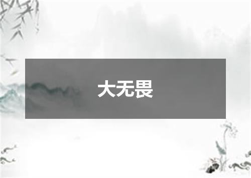 大无畏