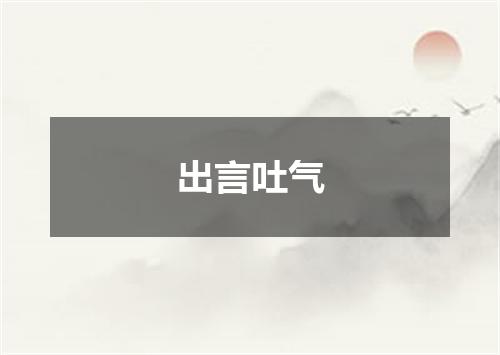 出言吐气