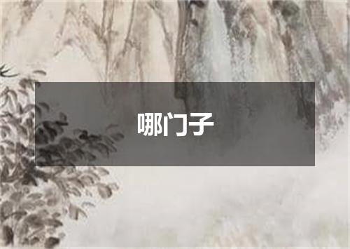 哪门子