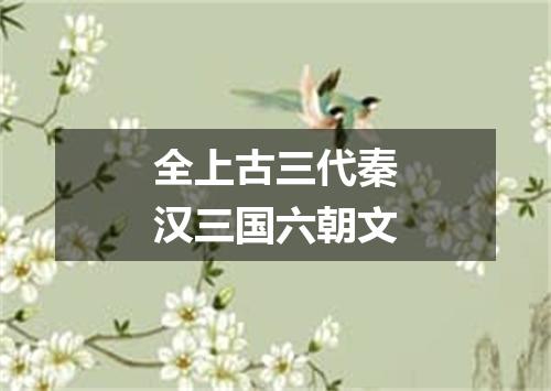 全上古三代秦汉三国六朝文