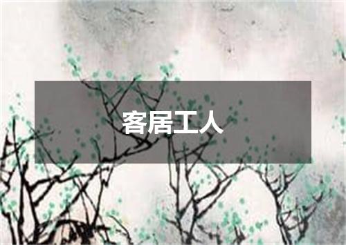 客居工人