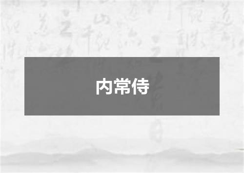 内常侍