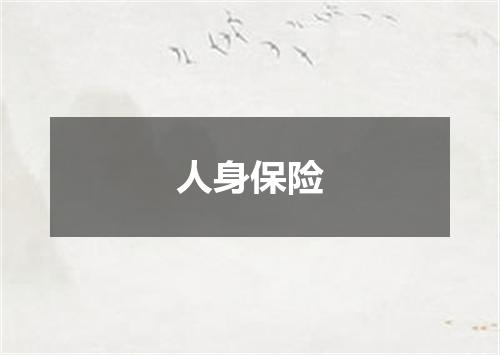 人身保险