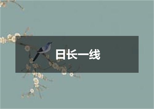 日长一线