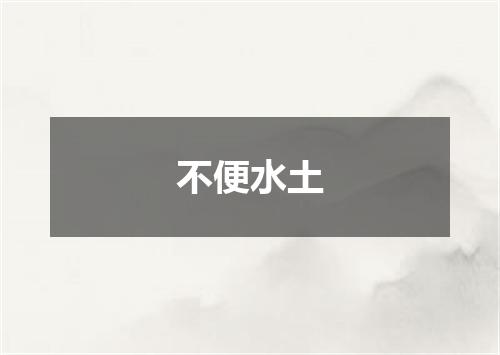 不便水土