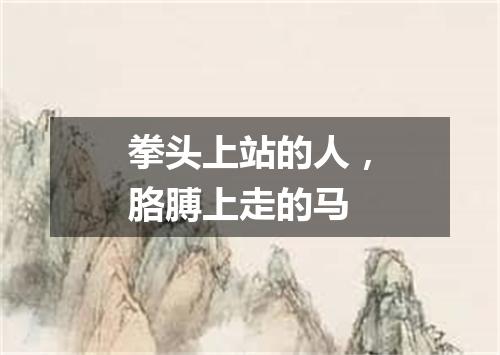 拳头上站的人，胳膊上走的马