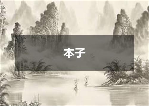 本子