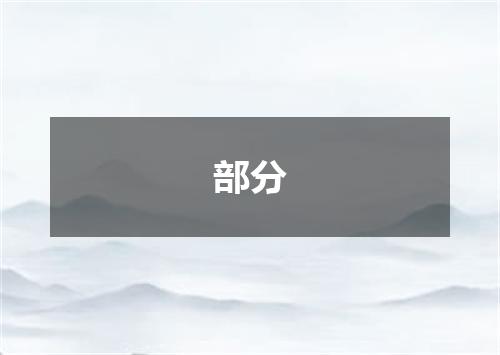 部分