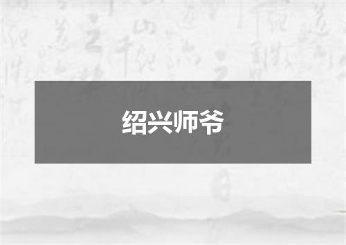 绍兴师爷