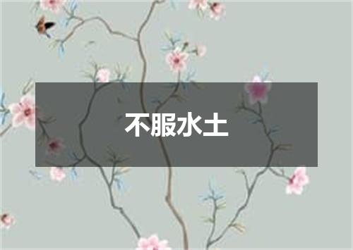 不服水土
