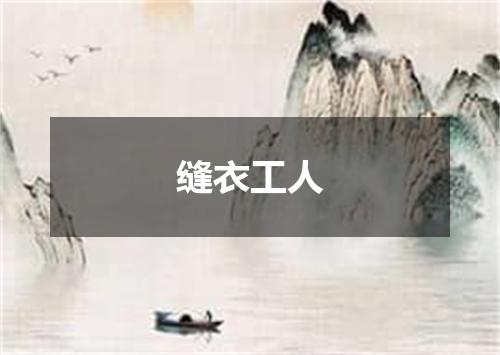 缝衣工人