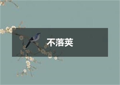 不落荚