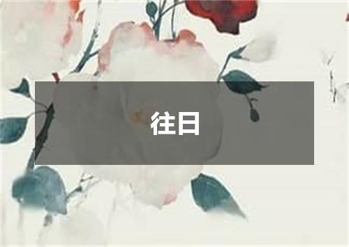 往日