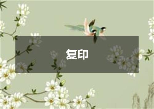 复印