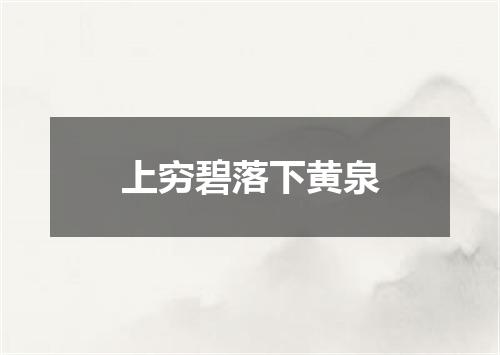 上穷碧落下黄泉