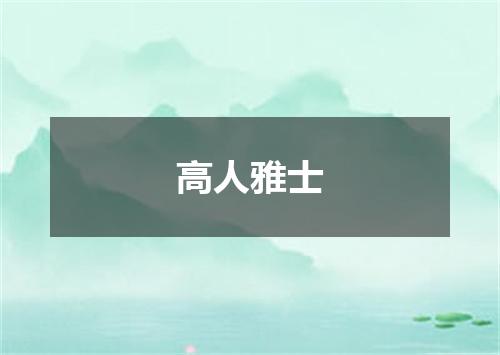 高人雅士