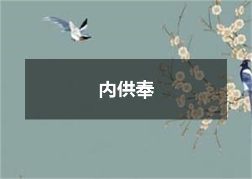 内供奉