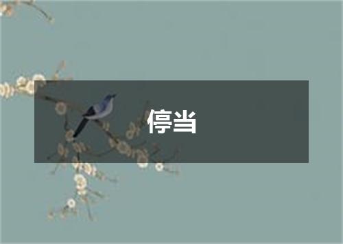 停当