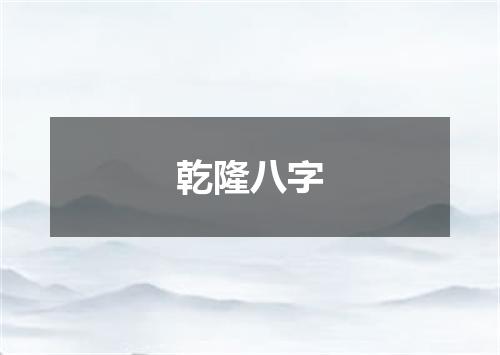 乾隆八字