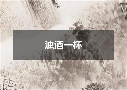 浊酒一杯