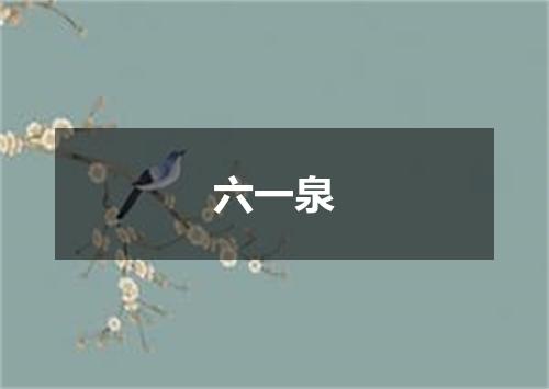 六一泉
