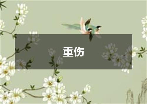 重伤