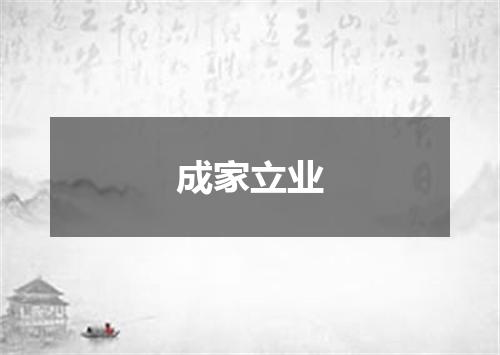 成家立业