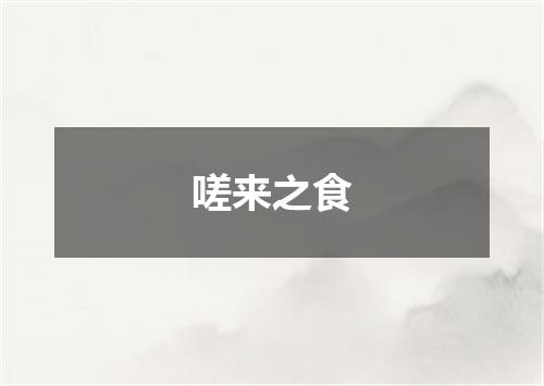 嗟来之食