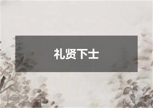 礼贤下士