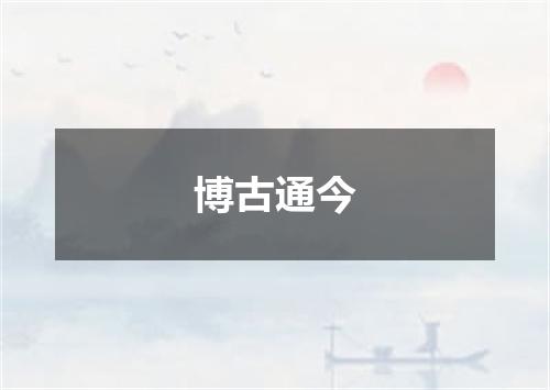 博古通今