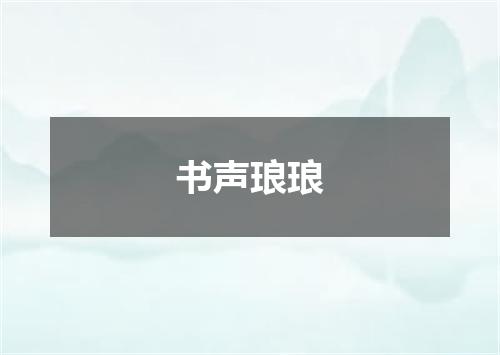 书声琅琅