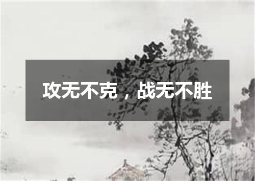 攻无不克，战无不胜