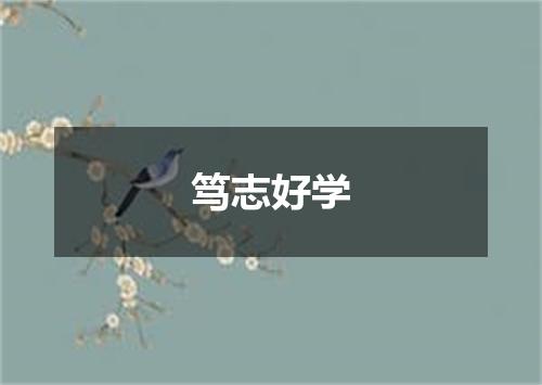 笃志好学