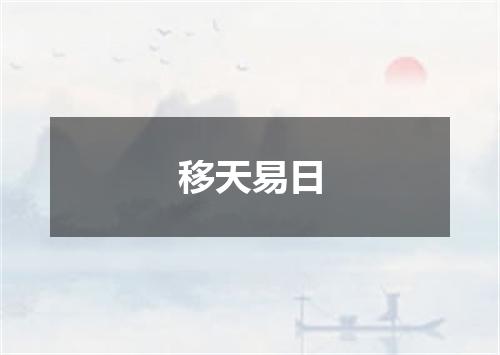 移天易日