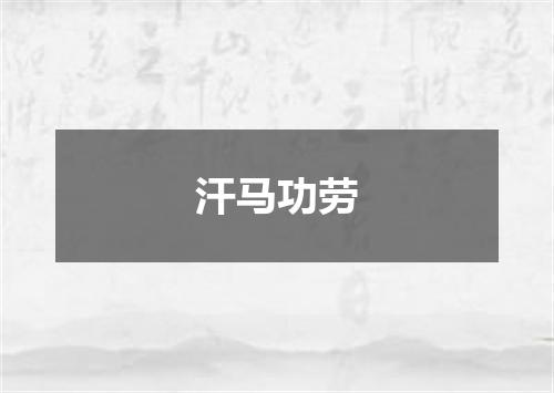 汗马功劳