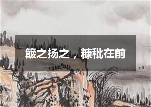 簸之扬之，糠秕在前