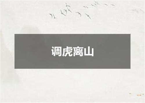 调虎离山