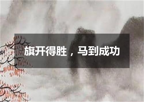 旗开得胜，马到成功