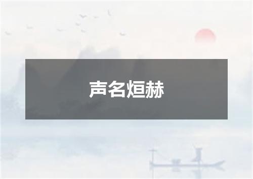声名烜赫