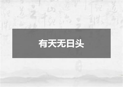 有天无日头