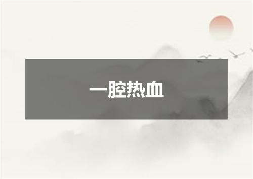 一腔热血是什么意思