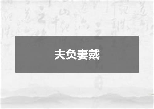 夫负妻戴是什么意思