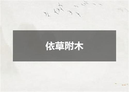 依草附木是什么意思