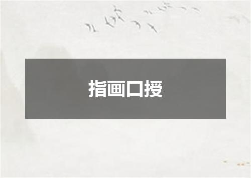 指画口授是什么意思
