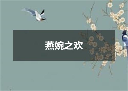 燕婉之欢是什么意思